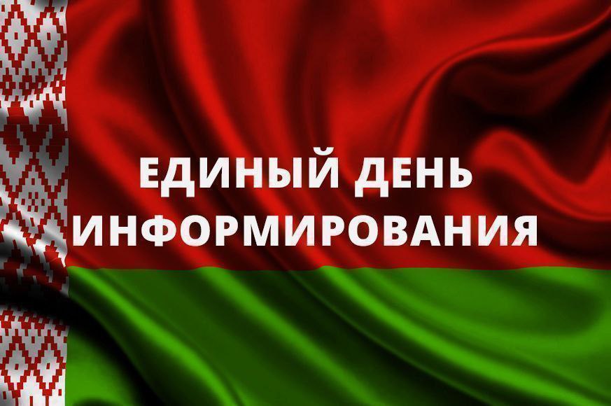 ✅ 1⃣9⃣ июня —  Единый день информирования населения