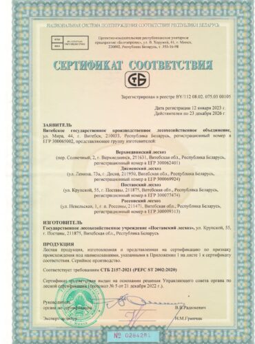 сертификат_лесопльзования_12_01_2023_23_12_2026_page-0001