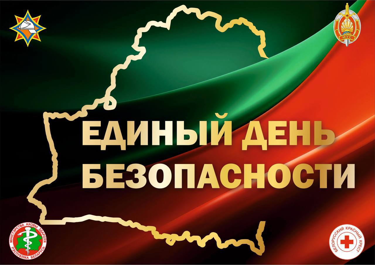24 сентября пройдет Единый день безопасности
